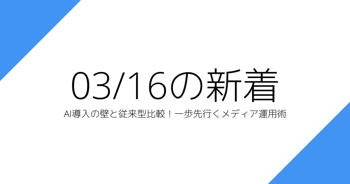 AI導入の壁と従来型比較！一歩先行くメディア運用術