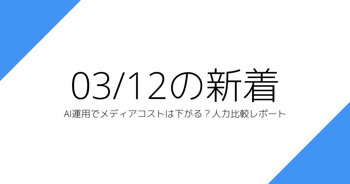 AI運用でメディアコストは下がる？人力比較レポート