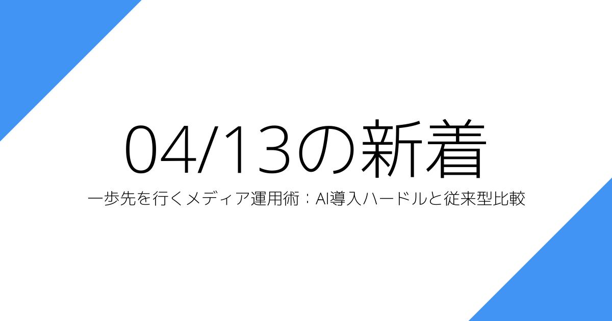 一歩先を行くメディア運用術：AI導入ハードルと従来型比較