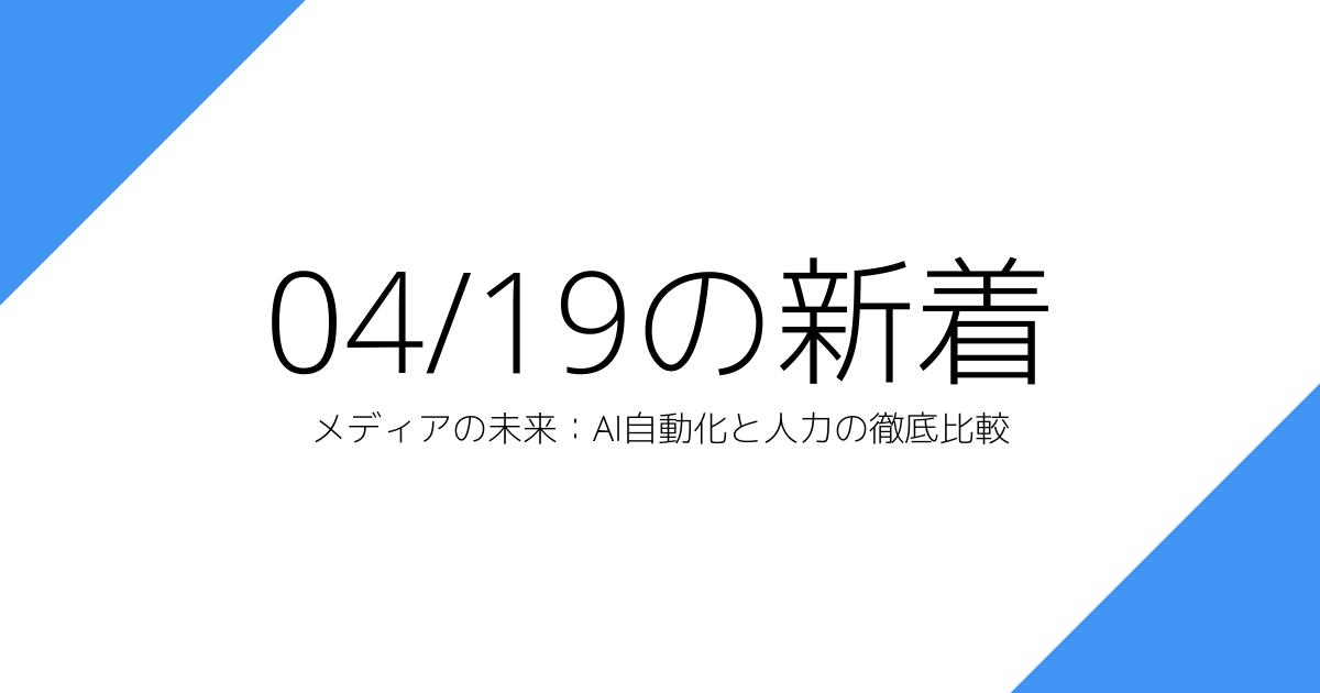 メディアの未来：AI自動化と人力の徹底比較