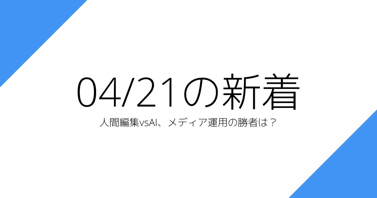 人間編集vsAI、メディア運用の勝者は？