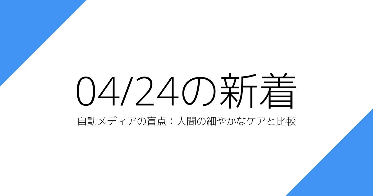 自動メディアの盲点：人間の細やかなケアと比較