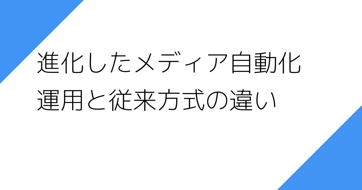 進化したメディア自動化
運用と従来方式の違い