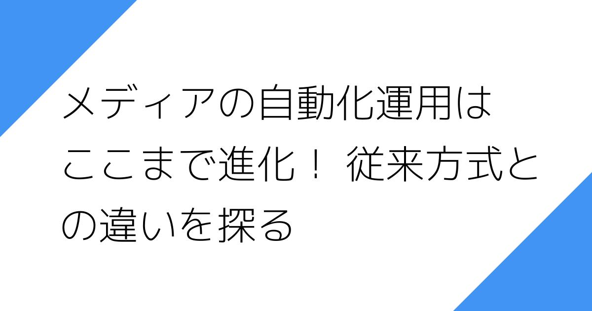 メディアの自動化運用は
ここまで進化！ 従来方式と
の違いを探る