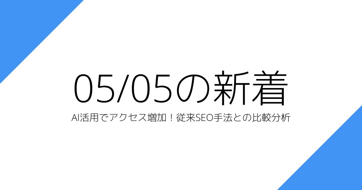 AI活用でアクセス増加！従来SEO手法との比較分析