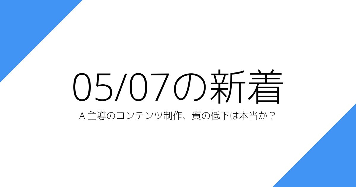 AI主導のコンテンツ制作、質の低下は本当か？