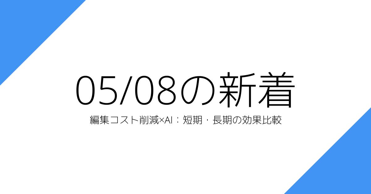 編集コスト削減×AI：短期・長期の効果比較