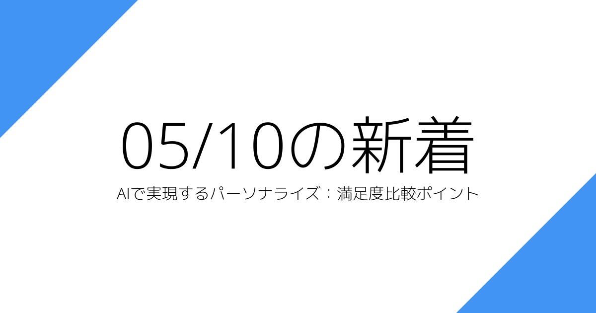 AIで実現するパーソナライズ：満足度比較ポイント