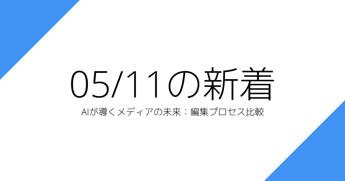 AIが導くメディアの未来：編集プロセス比較