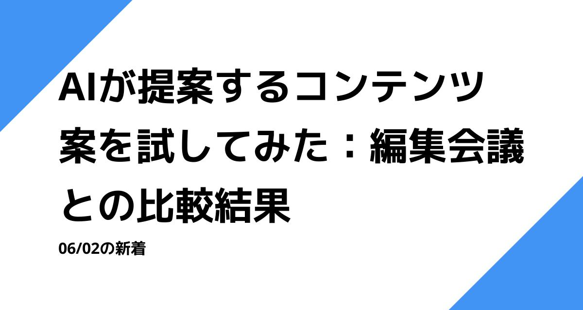 AIが提案するコンテンツ案を試してみた：編集会議との比較結果