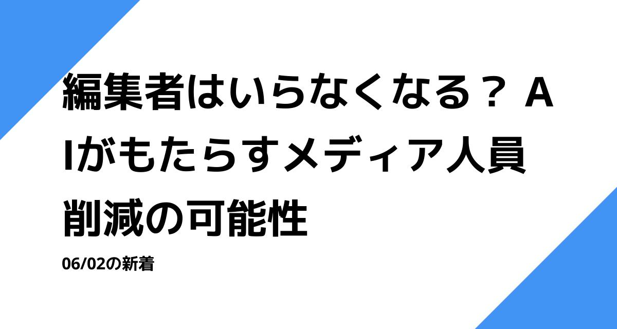 編集者はいらなくなる？ AIがもたらすメディア人員削減の可能性