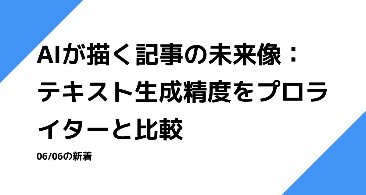 AIが描く記事の未来像：テキスト生成精度をプロライターと比較