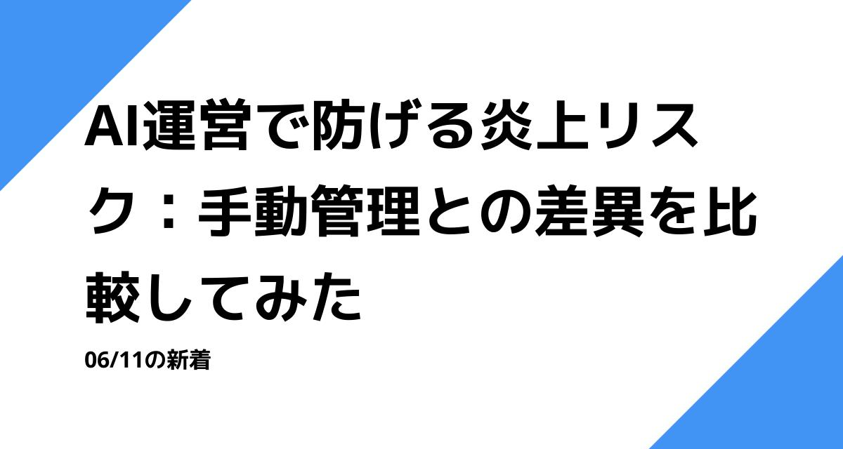 AI運営で防げる炎上リスク：手動管理との差異を比較してみた