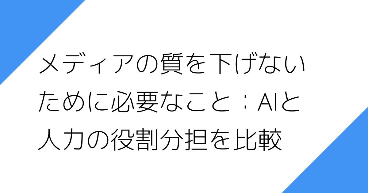 メディアの質を下げない
ために必要なこと：AIと
人力の役割分担を比較