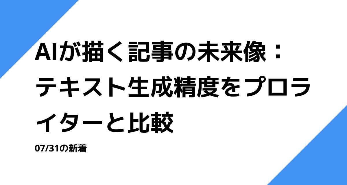 AIが描く記事の未来像：テキスト生成精度をプロライターと比較