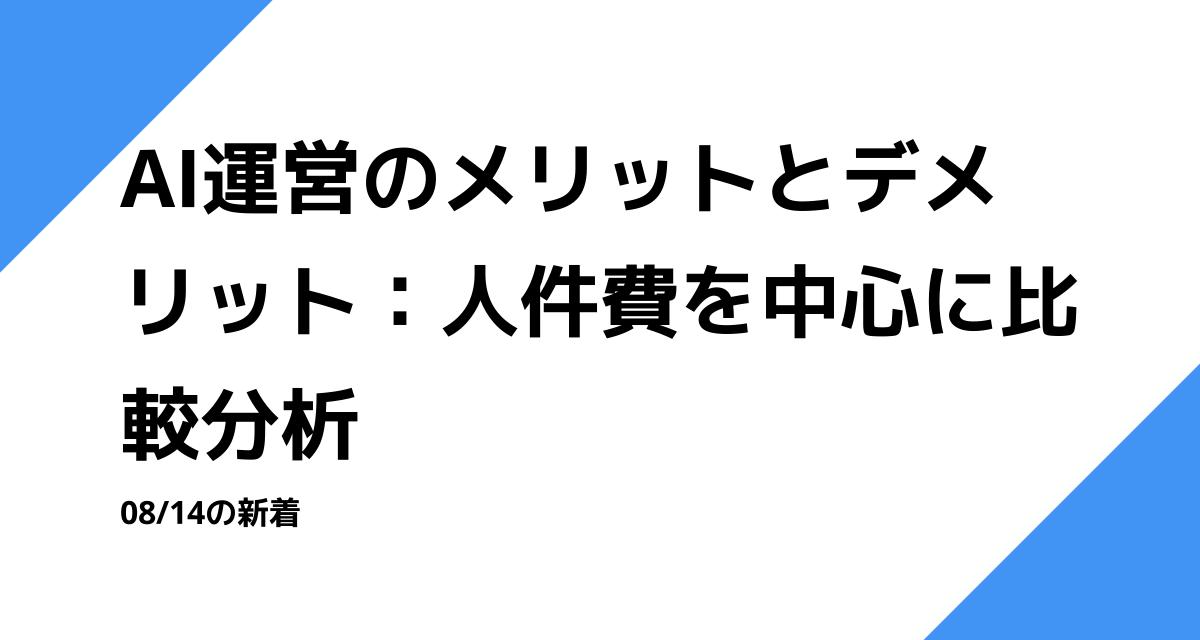 AI運営のメリットとデメリット：人件費を中心に比較分析